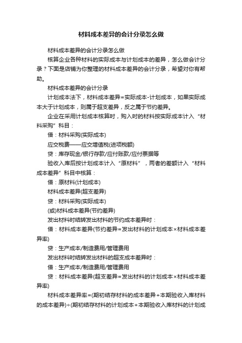 材料成本差异的会计分录怎么做