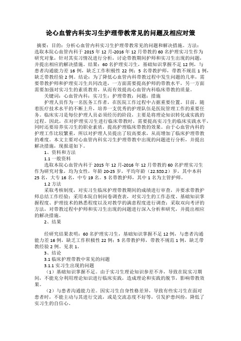 论心血管内科实习生护理带教常见的问题及相应对策