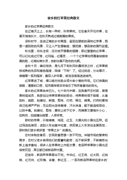 家乡的红苹果经典散文