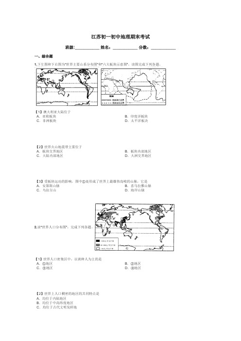 江苏初一初中地理期末考试带答案解析
