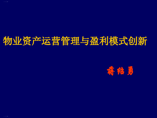 物业资产运营管理与盈利模式创新教材PPT课件