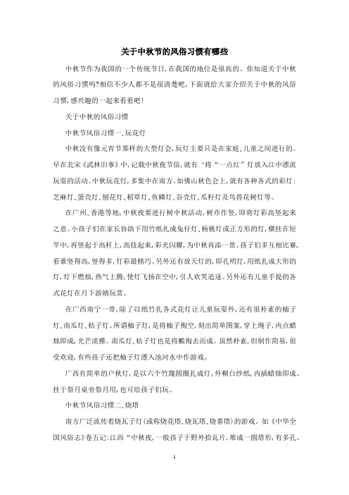 关于中秋节的风俗习惯有哪些