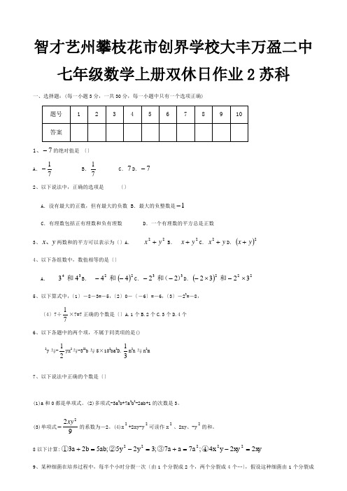 七年级数学上册 双休日作业2  试题