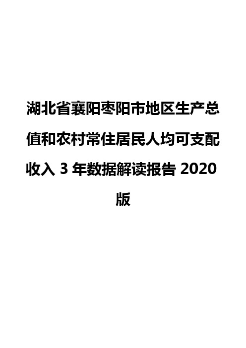 湖北省襄阳枣阳市地区生产总值和农村常住居民人均可支配收入3年数据解读报告2020版