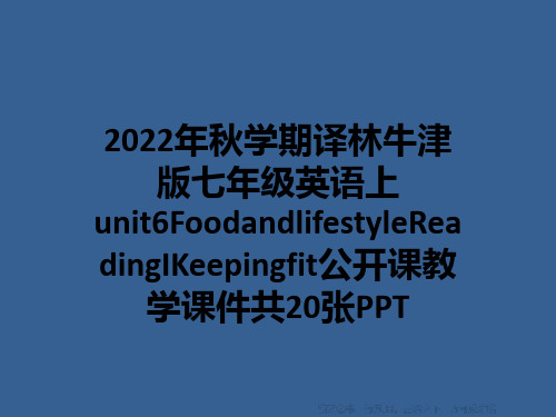 2022年秋学期译林牛津版七年级英语上unit6FoodandlifestyleReadingIKe