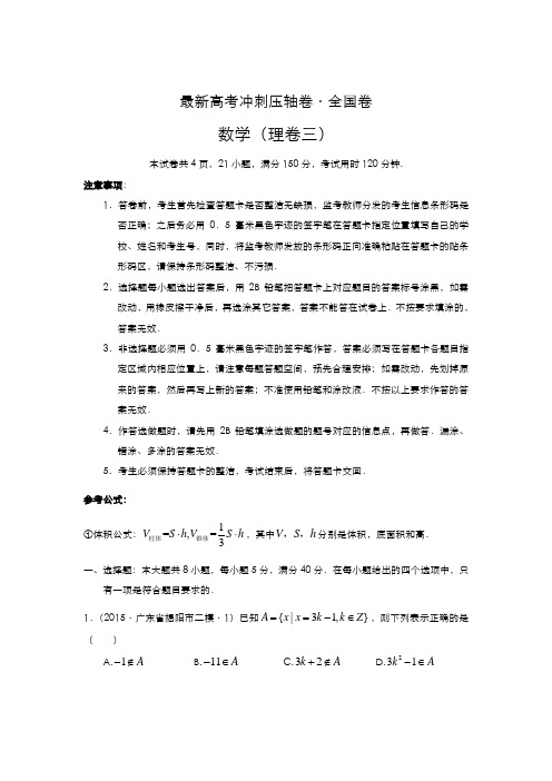 2020-2021学年最新高考总复习数学高考冲刺压轴卷(理卷三)及答案解析