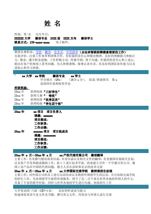 德语专业简历自我评价求职简历模板