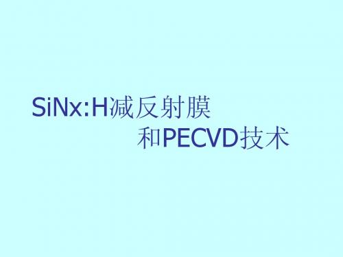 SiNxH减反射膜和PECVD技术