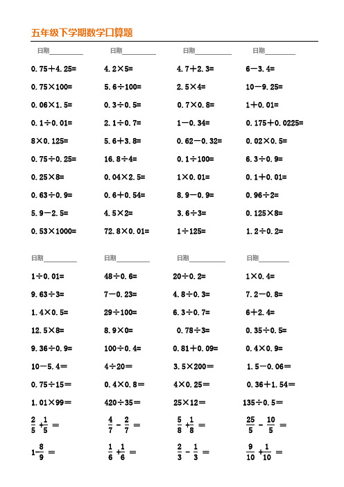 五年级数学下册口算题(已排好版),一天一篇!