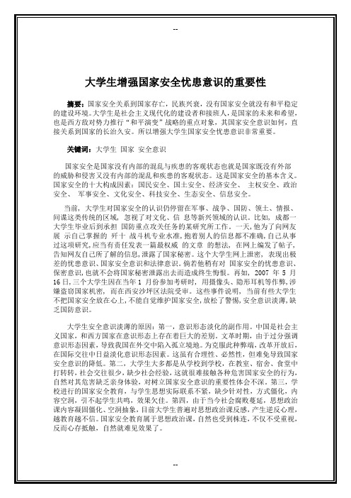 大学生增强国家安全忧患意识的重要性论文