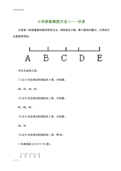 小学奥数解题方法.