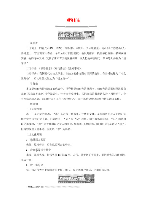 2017-2018学年高中语文 散文之部 第六单元 项脊轩志教师用书 新人教版选修《中国古代诗歌散文欣赏》