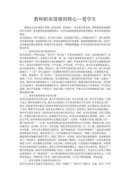 教师职业道德的核心