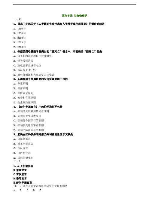 医学伦理学 第九单元 生命伦理学练习题及答案