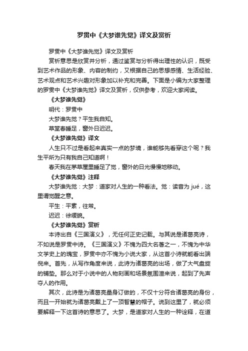 罗贯中《大梦谁先觉》译文及赏析