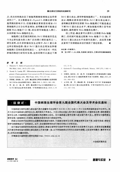 中国病理生理学会第九届全国代表大会及学术会议通知