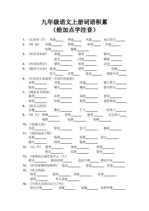 新人教版九年级上册语文总复习字音字形成语综合性学习默写翻译修辞作用