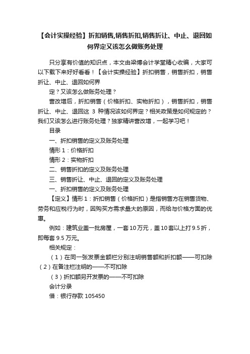 【会计实操经验】折扣销售,销售折扣,销售折让、中止、退回如何界定又该怎么做账务处理