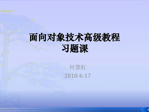 面向对象技术高级教程习题课