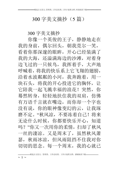 300字美文摘抄(5篇)