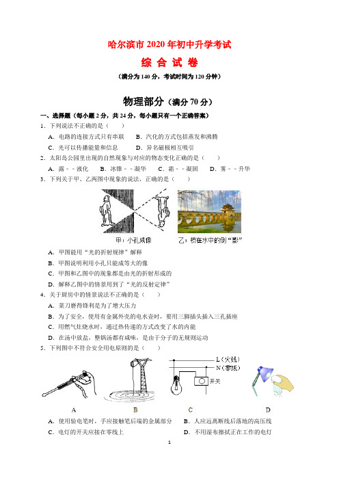 2020年黑龙江省哈尔滨市中考物理试题及参考答案(word解析版)