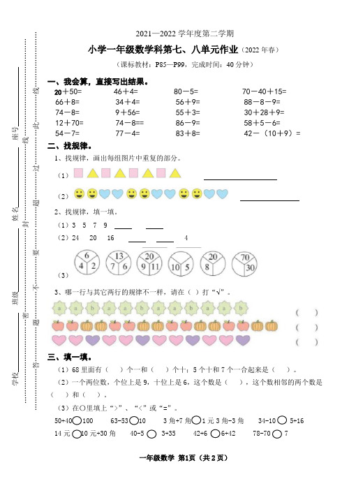 2021-2022学年度第二学期一年级数学科第七、八单元作业