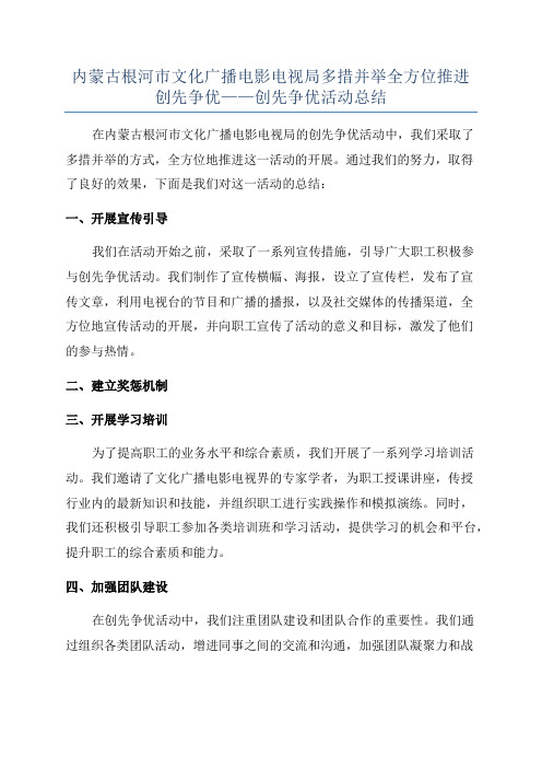 内蒙古根河市文化广播电影电视局多措并举全方位推进创先争优——创先争优活动总结