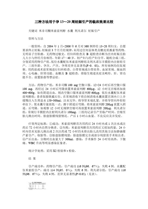 三种方法用于孕13～20周妊娠引产的临床效果比较