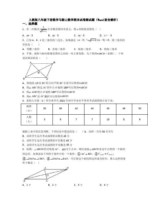 人教版八年级下册数学马鞍山数学期末试卷测试题(Word版含解析)