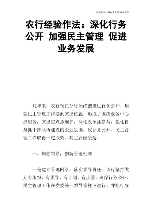 农行经验作法:深化行务公开 加强民主管理 促进业务发展