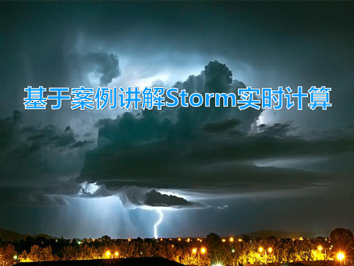 基于案例讲解Storm实时流计算