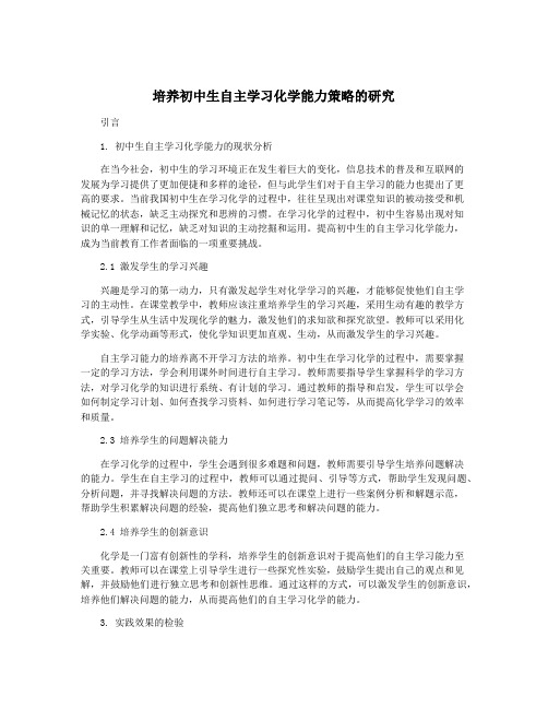 培养初中生自主学习化学能力策略的研究