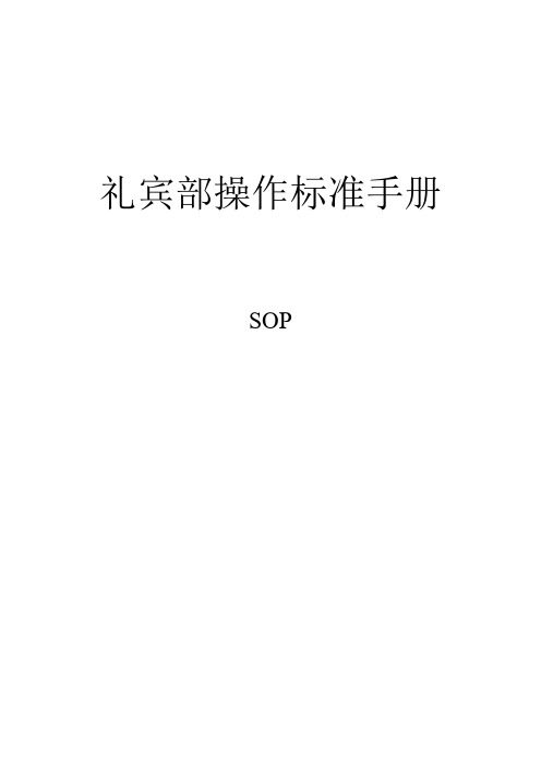 礼宾部SOP