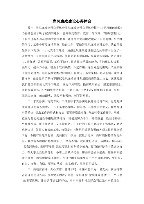 最新-党风廉政建设心得体会1 精品