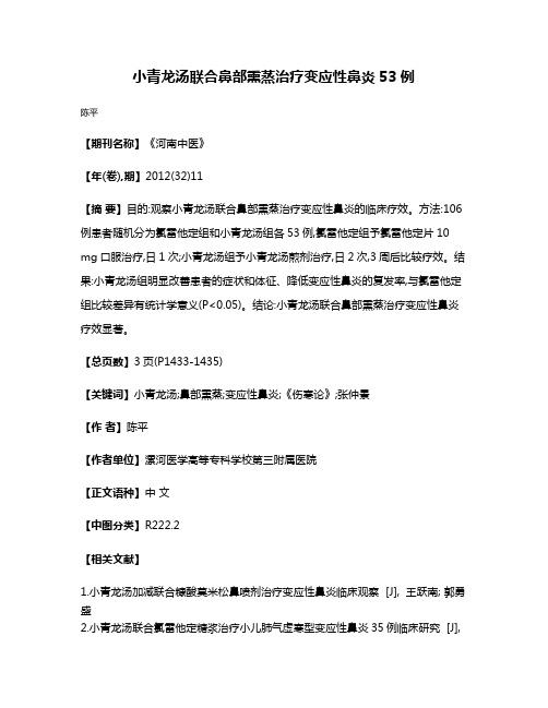 小青龙汤联合鼻部熏蒸治疗变应性鼻炎53例