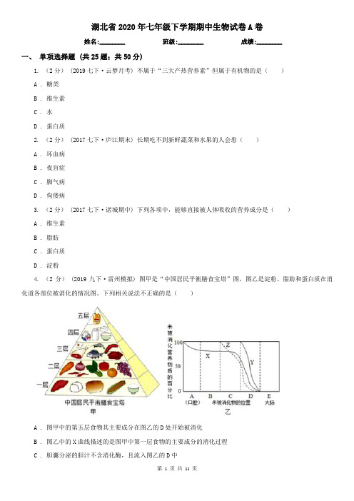 湖北省2020年七年级下学期期中生物试卷A卷