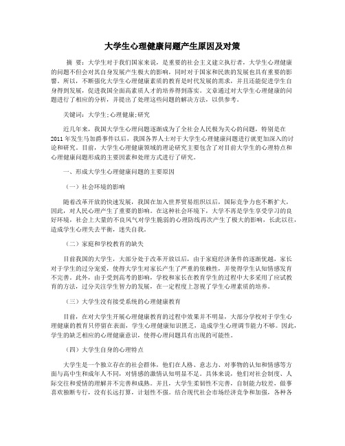 大学生心理健康问题产生原因及对策