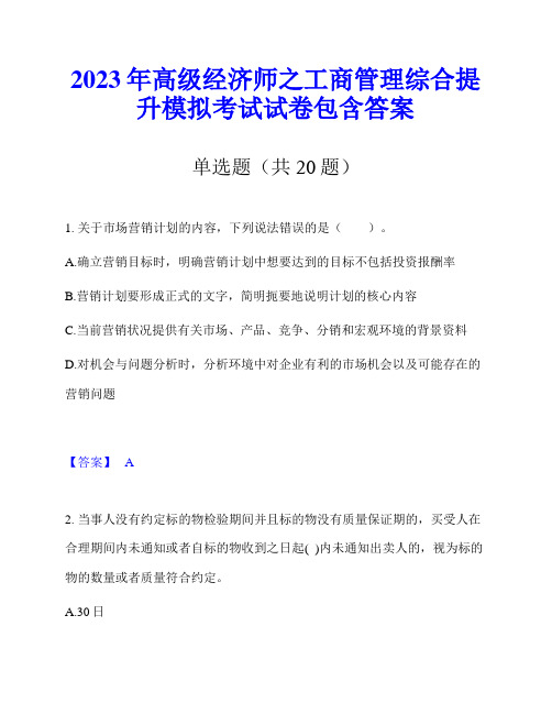 2023年高级经济师之工商管理综合提升模拟考试试卷包含答案