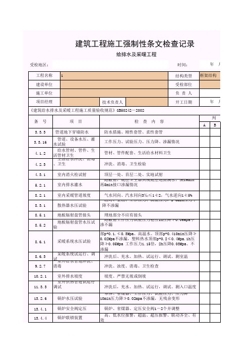 【工程常用表格】建筑工程施工强制性条文检查记录(给排水及采暖工程)