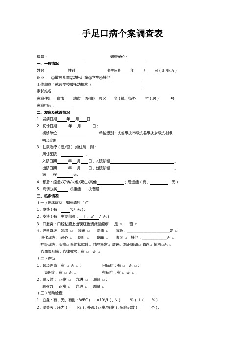 手足口病普通病例调查表(访视用)