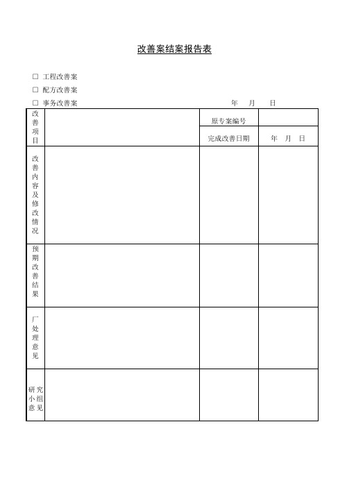 改善案结案报告表