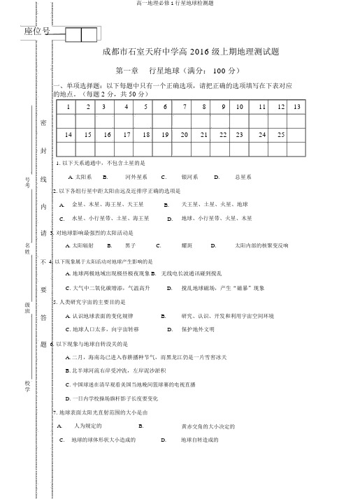 高一地理必修1行星地球检测题