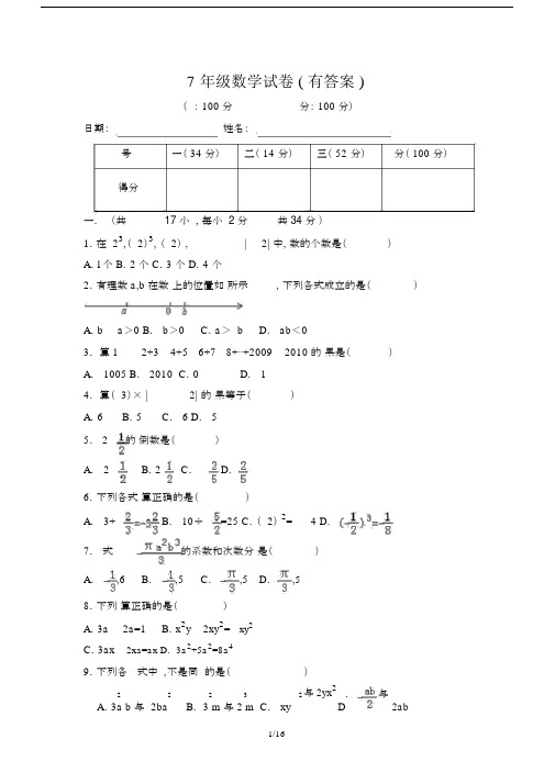 最新7年级数学试卷(有答案).docx