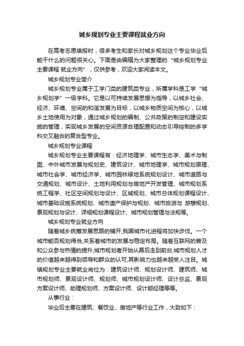 城乡规划专业主要课程就业方向