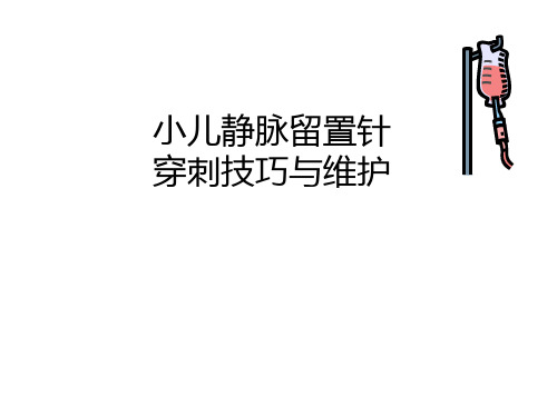 小儿静脉留置针穿刺技巧与维护.