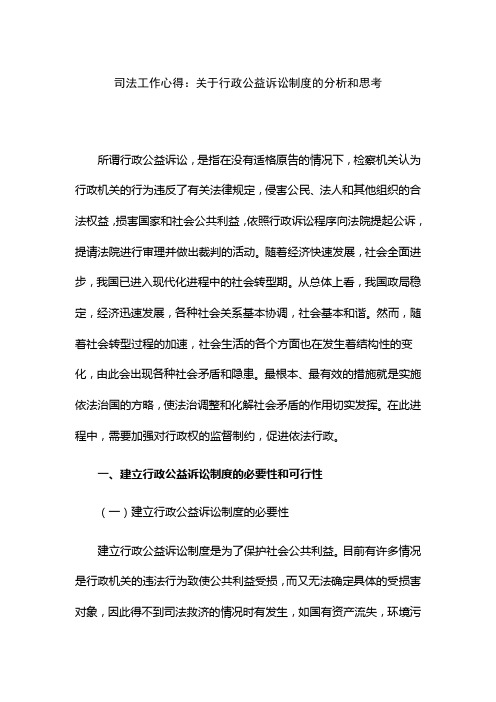 司法工作心得：关于行政公益诉讼制度的分析和思考