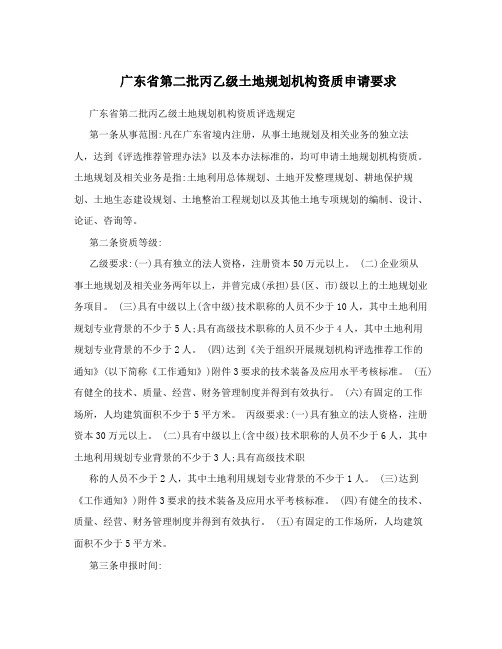 广东省第二批丙乙级土地规划机构资质申请要求