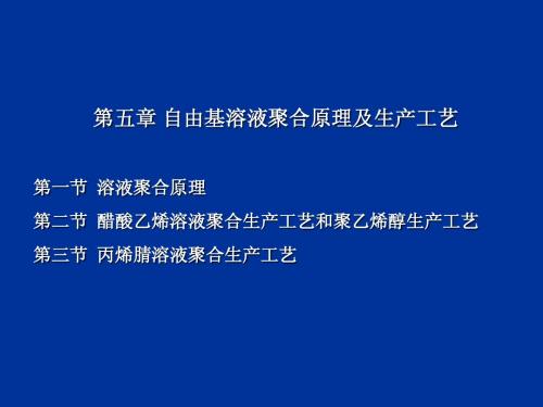 第五章自由基溶液聚合原理及生产工艺