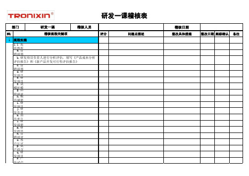 研发一课流程稽核表