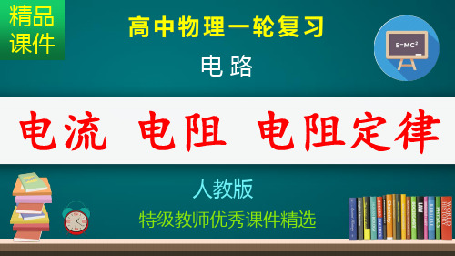 电流 电阻 电阻定律_课件